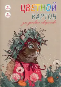 Картон цветной мелованный Кошка в венке, 8 цветов, 8 листов