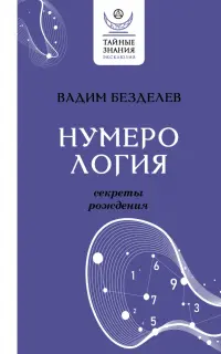 Нумерология: секреты рождения