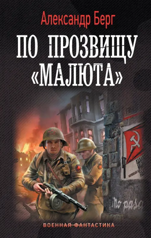 

По прозвищу «Малюта», Чёрный