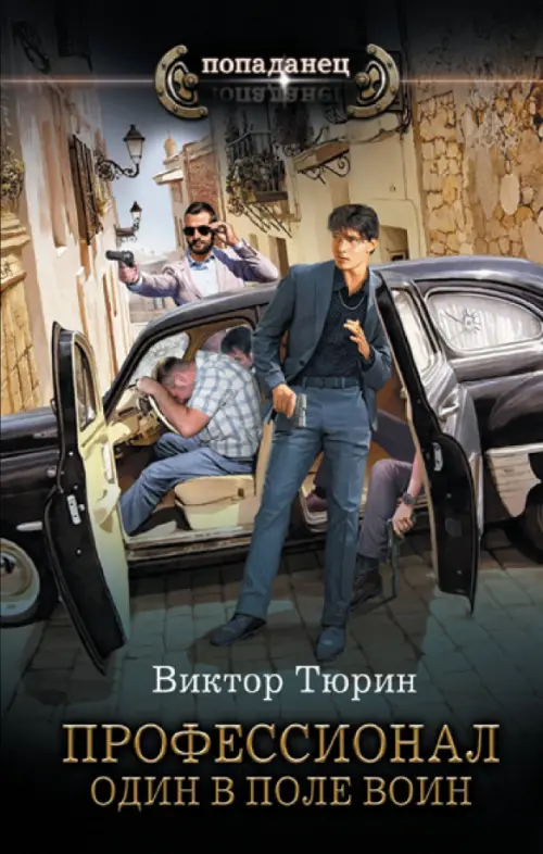 

Профессионал. Один в поле воин, Чёрный