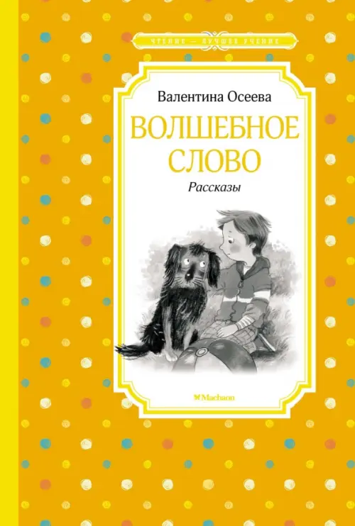 Волшебное слово. Рассказы - Осеева Валентина Александровна