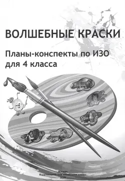 ИЗО. Волшебные краски. 4 класс. Планы-конспекты