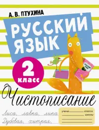 Русский язык. 2 класс. Чистописание