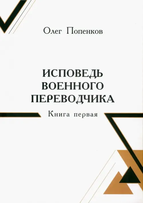 

Исповедь военного переводчика, Белый