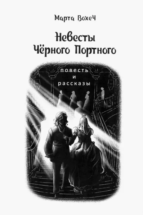

Невесты Чёрного Портного, Белый