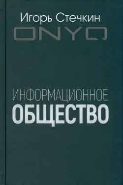 Информационное общество