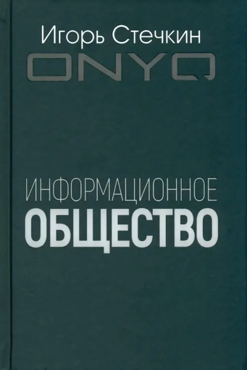 

Информационное общество, Чёрный