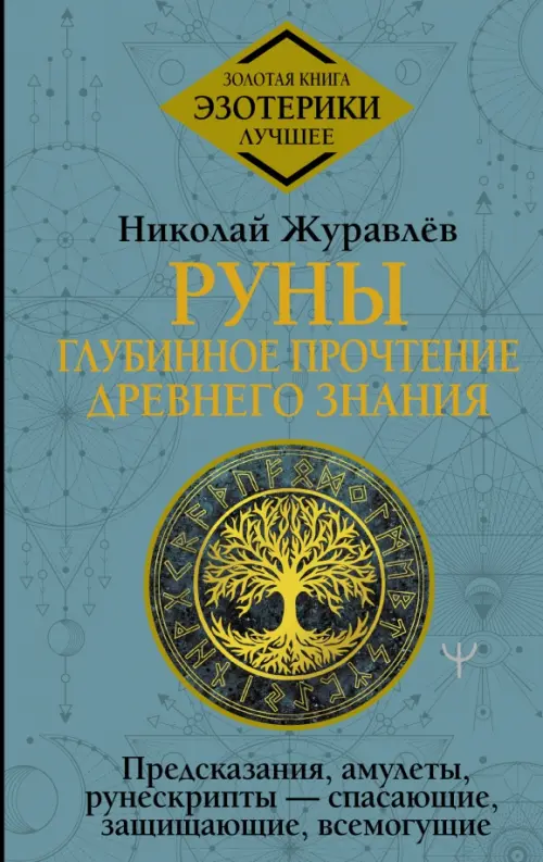

Руны. Глубинное прочтение Древнего Знания.Предсказания, амулеты, рунескрипты — спасающие, защищающие, Зелёный