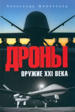 Дроны. Оружие XXI века