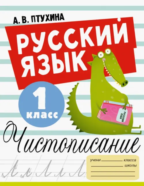 Русский язык. 1 класс. Чистописание - Птухина Александра Викторовна