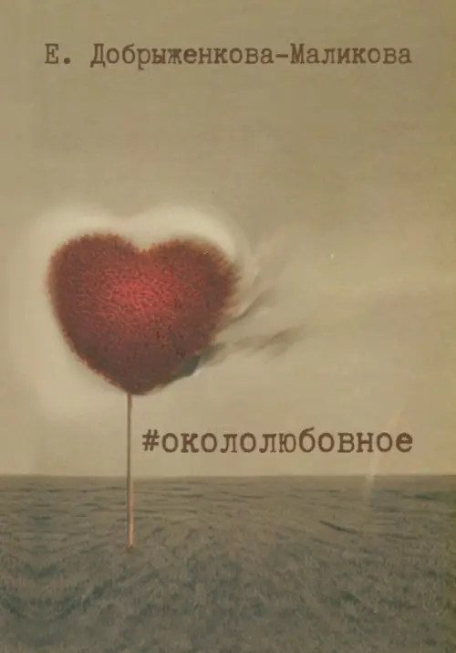 

#окололюбовное, Серый