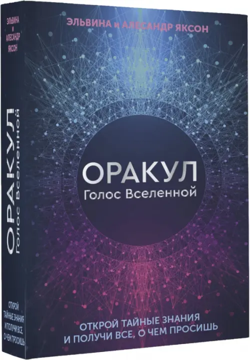 

Оракул Голос Вселенной. Открой тайные знания и получи все, о чем просишь