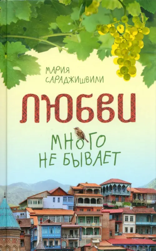 

Любви много не бывает, или Ступеньки в вечность