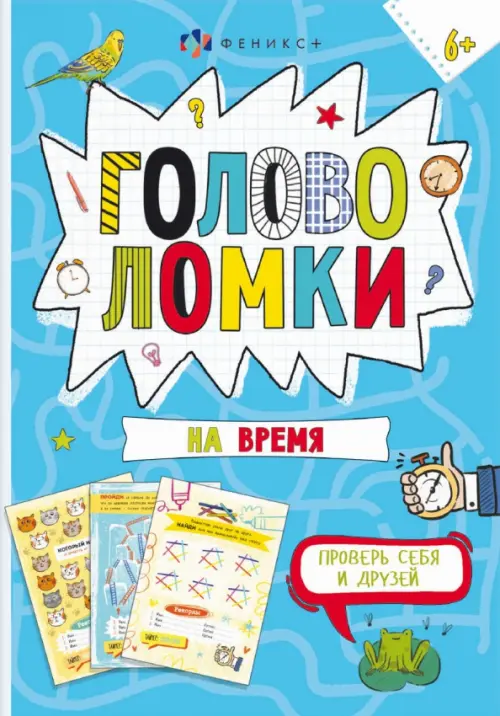 

Книжка-картинка. Головоломки на время, Голубой
