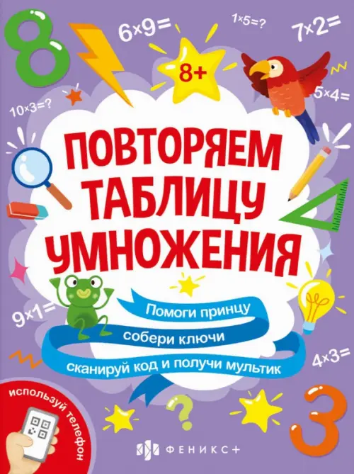 

Книжка-картинка с математическими головоломками. Таблица умножения, Фиолетовый