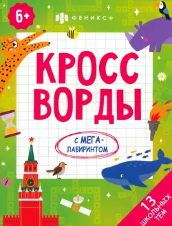 Кроссворды. 13 школьных тем