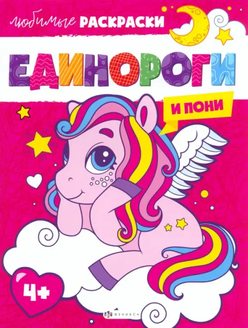 

Единороги и пони. Раскраска, Фиолетовый