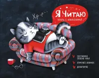 Читательский дневник с наклейками. Увлечённый читатель