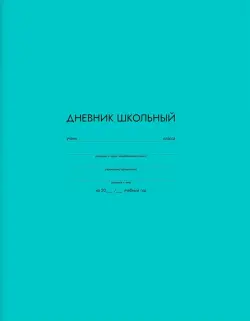 Дневник школьный Бирюзовый, А5+, 48 листов