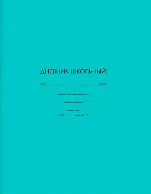 

Дневник школьный Бирюзовый, А5+, 48 листов, Зелёный