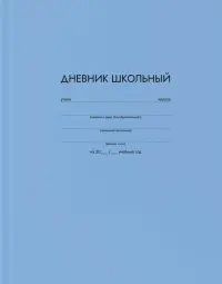 Дневник школьный Голубой, А5+, 48 листов