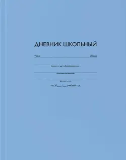 Дневник школьный Голубой, А5+, 48 листов