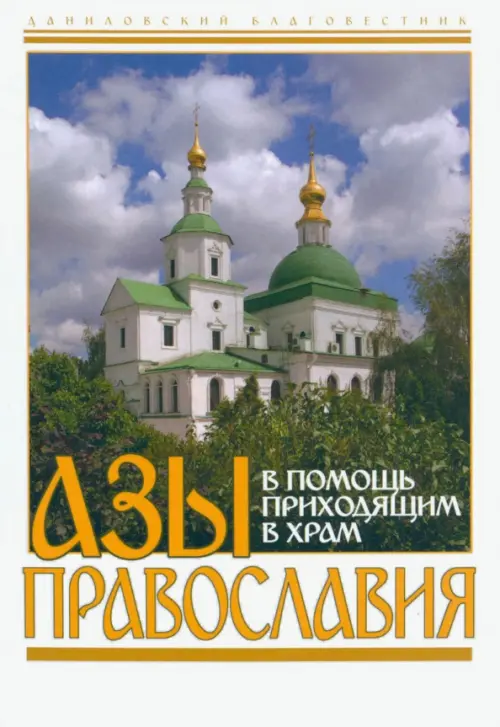 

Азы православия. В помощь приходящим в храм, Белый