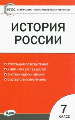 История России. 7 класс. Контрольно-измерительные материалы. ФГОС