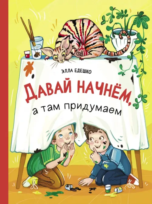 

Давай начнем, а там придумаем, Жёлтый