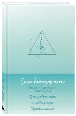 Сила благодарности. Блокнот для самых важных слов
