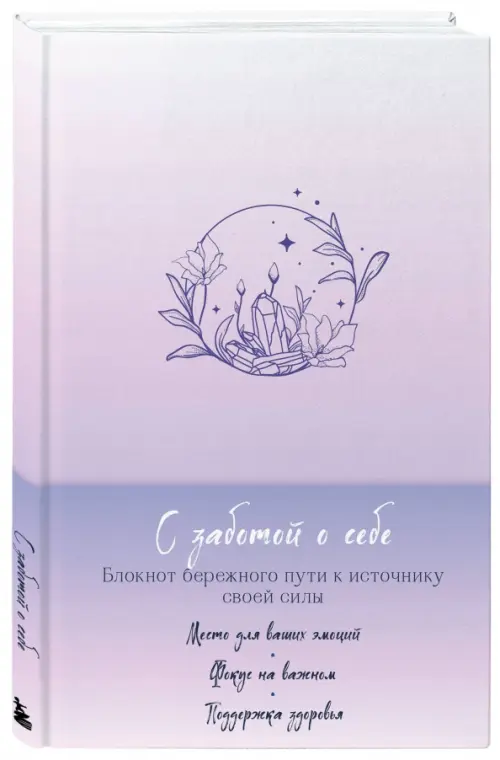 

С заботой о себе. Блокнот бережного пути к источнику своей силы