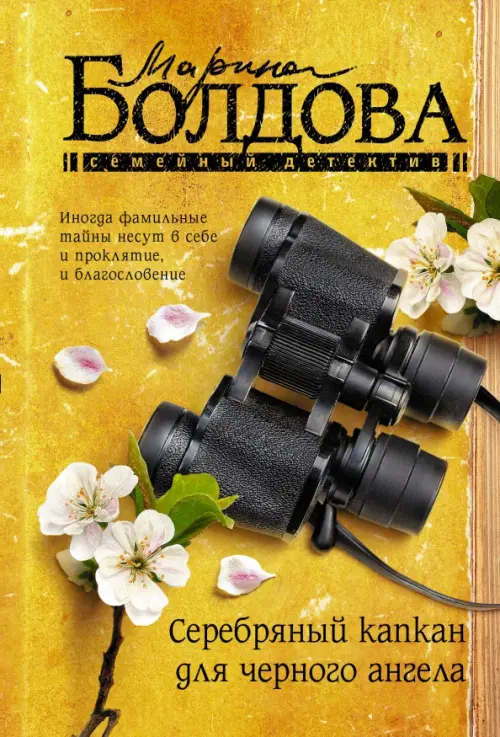 

Серебряный капкан для черного ангела, Жёлтый