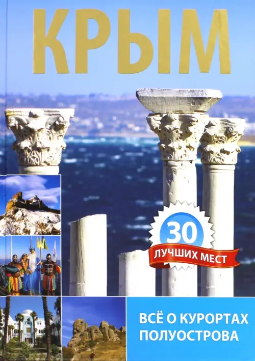 

Крым. 30 лучших мест, Голубой