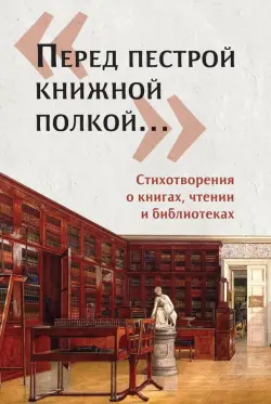 «Перед пестрой книжной полкой…». Стихотворения о книгах, чтении и библиотеках