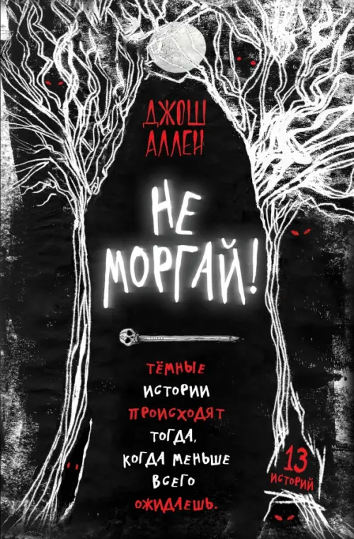 

Не моргай!, Чёрный