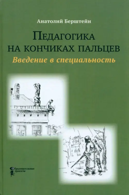 Педагогика на кончиках пальцев. Введение в специальность - Берштейн Анатолий Авраамович