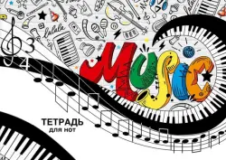 Тетрадь для нот Вихрь мелодии, 12 листов