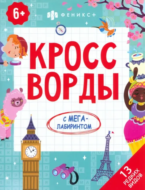 

Кроссворды. 13 редких видов, Зелёный