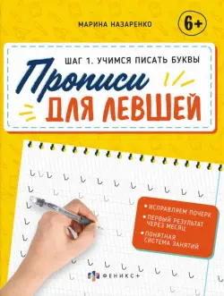 Прописи для левшей. Шаг 1. Учимся писать буквы