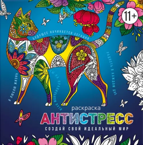

Раскраска-антистресс. Создай свой идеальный мир, Синий