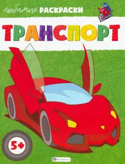 Транспорт. Раскраска