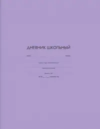 Дневник школьный Сиреневый, А5+, 48 листов