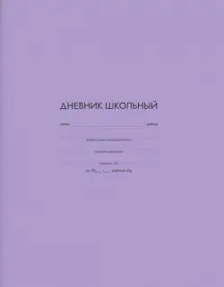 Дневник школьный Сиреневый, А5+, 48 листов