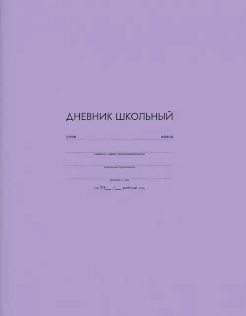 

Дневник школьный Сиреневый, А5+, 48 листов, Фиолетовый