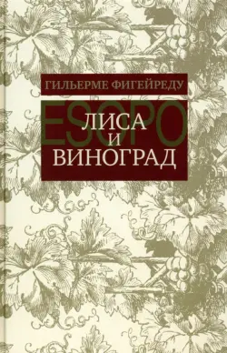 Лиса и виноград. Комедия в трех действиях