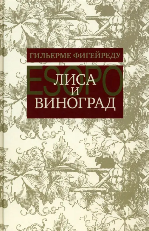 

Лиса и виноград. Комедия в трех действиях, Серый