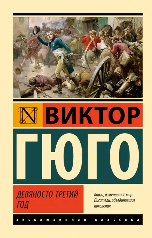 

Девяносто третий год, Жёлтый