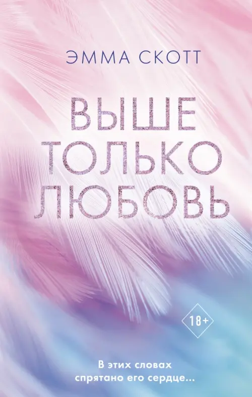 

Выше только любовь, Фиолетовый