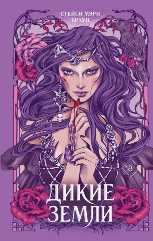 

Дикие Земли, Фиолетовый