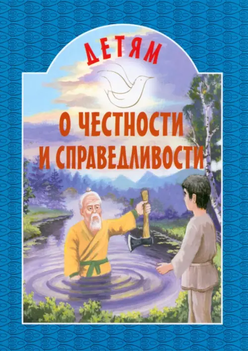 

Детям о честности и справедливости, Синий